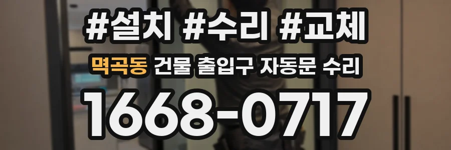 멱곡동 건물 출입구 자동문 수리