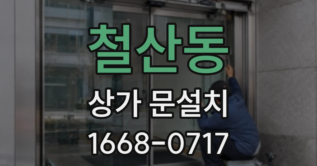 철산동 상가 문설치