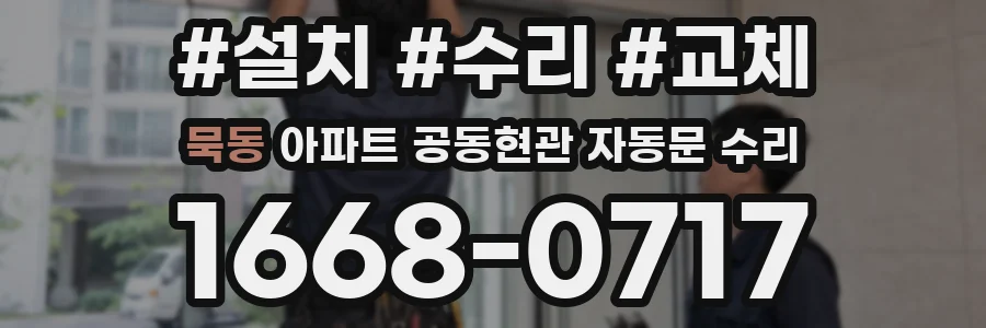 묵동 아파트 공동현관 자동문 수리