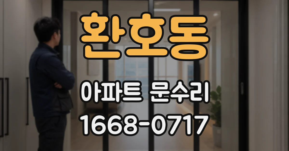 환호동 아파트 문수리