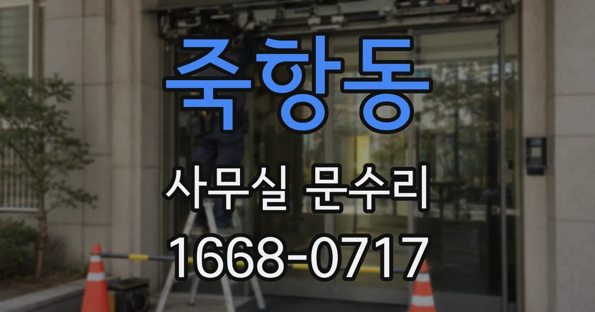 죽항동 사무실 문수리