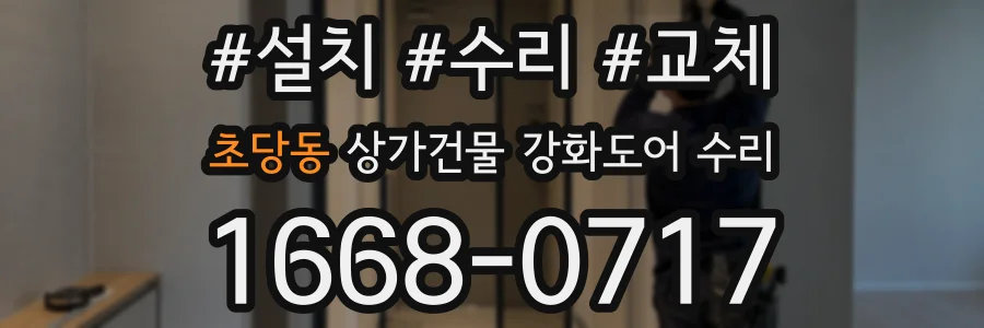 초당동 상가건물 강화도어 수리