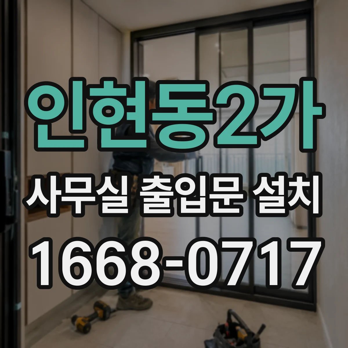 인현동2가 사무실 출입문 설치