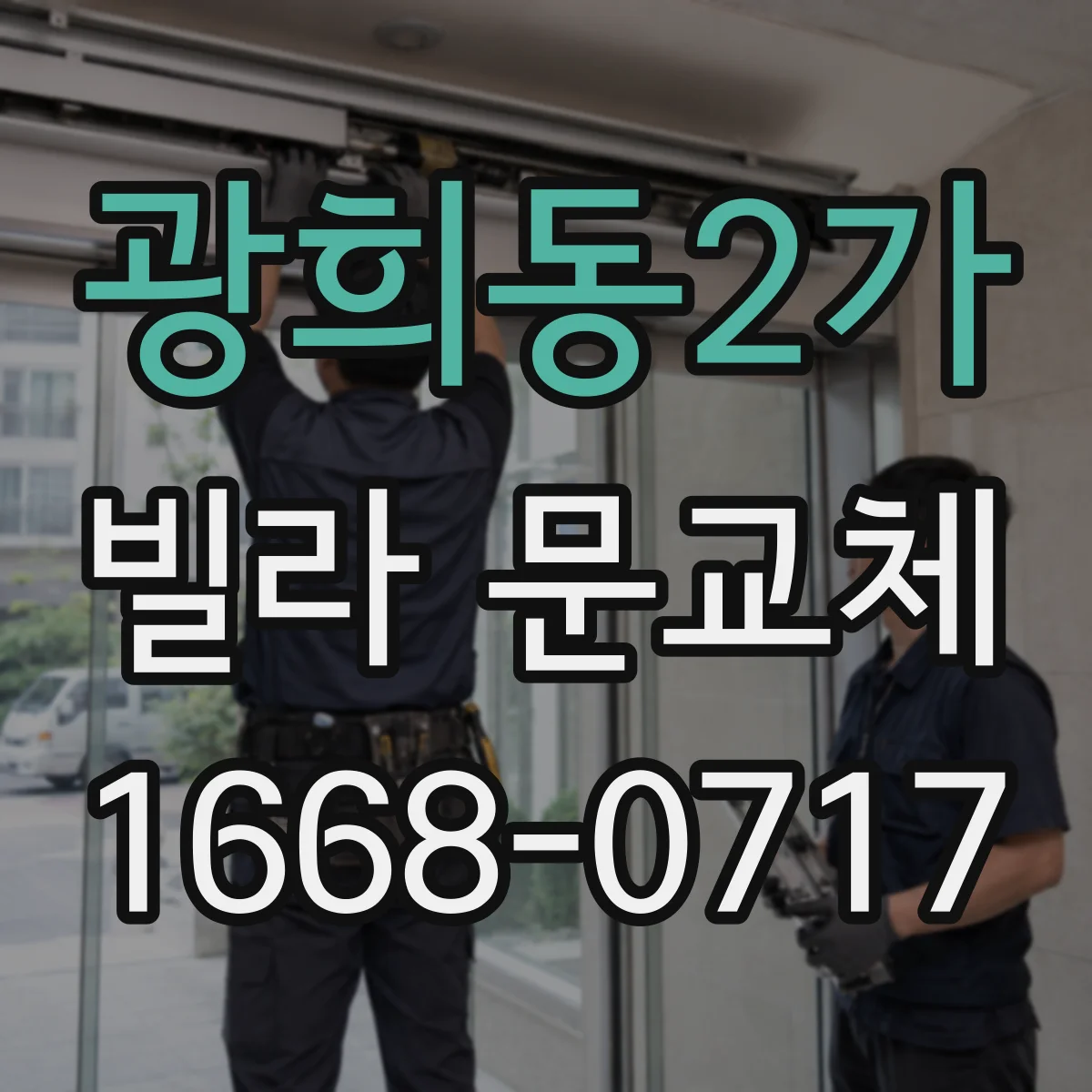 광희동2가 빌라 문교체 디지털 도어락 배선 작업 범위와 교체 비용 변수