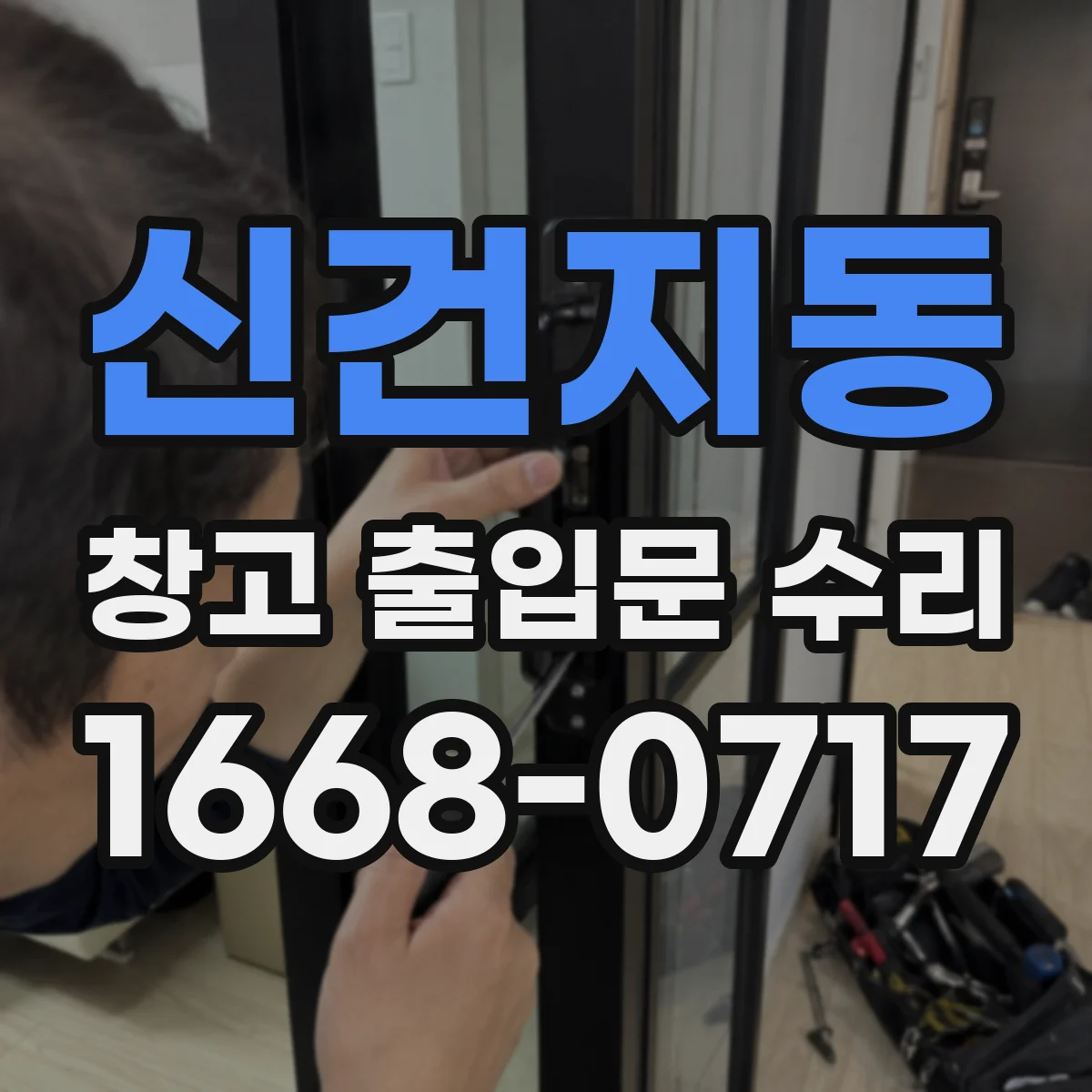 신건지동 창고 출입문 수리