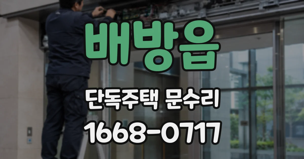 배방읍 단독주택 문수리