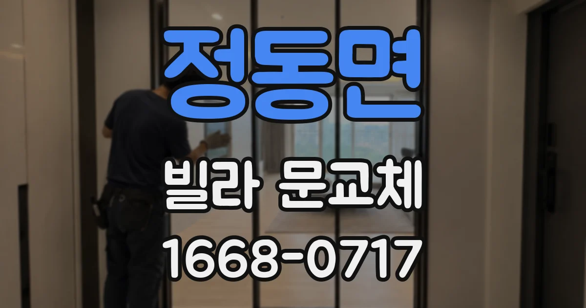 정동면 빌라 문교체
