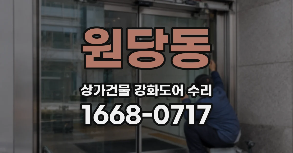 원당동 상가건물 강화도어 수리