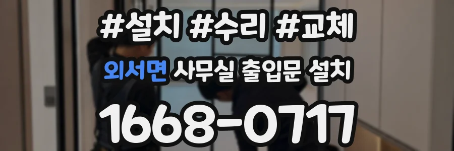 외서면 사무실 출입문 설치
