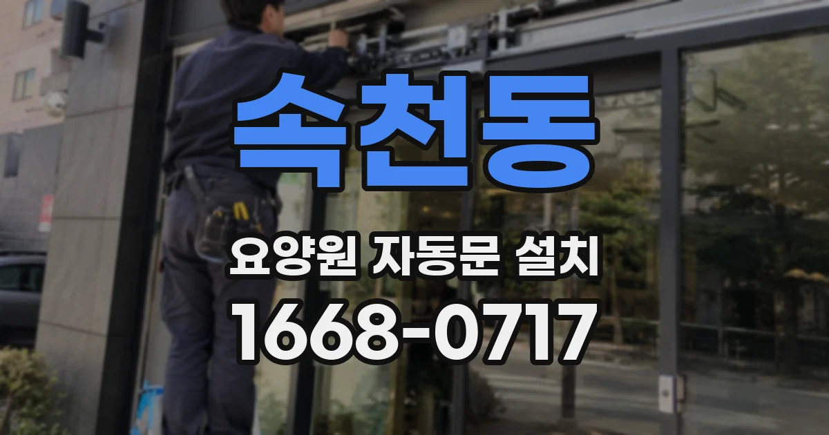 속천동 요양원 자동문 설치