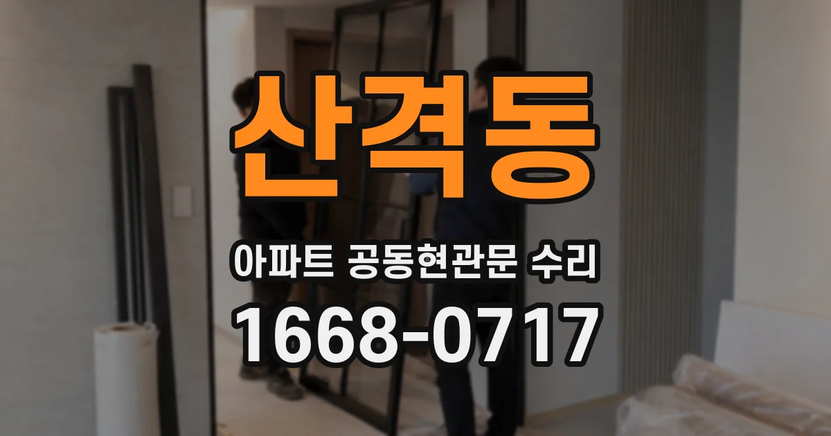 산격동 아파트 공동현관문 수리