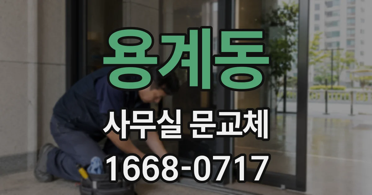 용계동 사무실 문교체