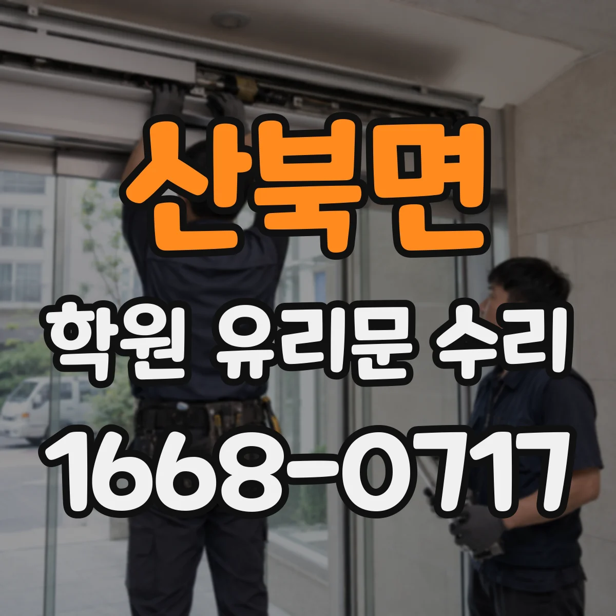 산북면 학원 유리문 수리