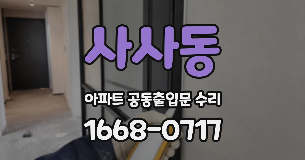 사사동 아파트 공동출입문 수리