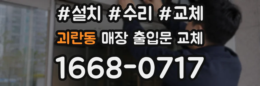 괴란동 매장 출입문 교체