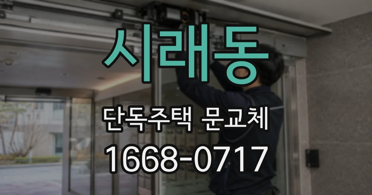 시래동 단독주택 문교체