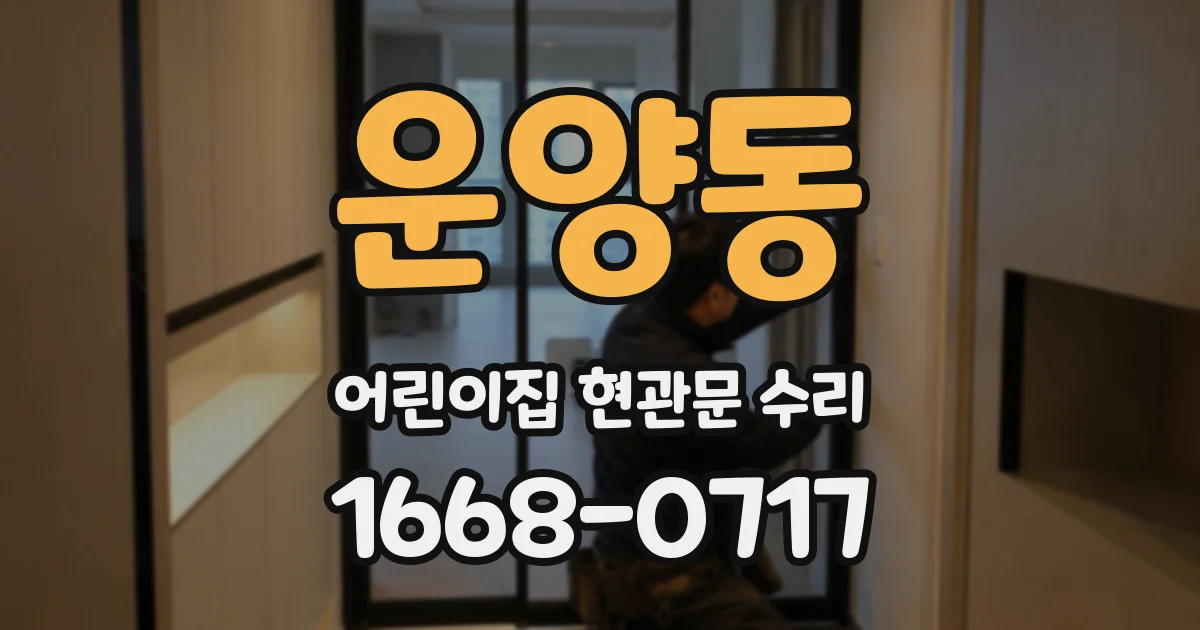 운양동 어린이집 현관문 수리