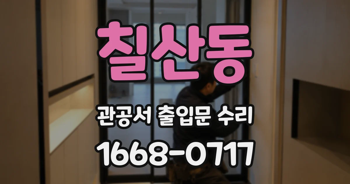 칠산동 관공서 출입문 수리