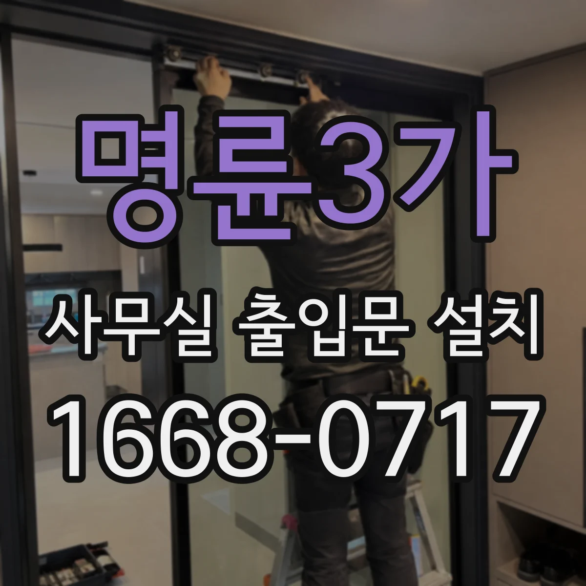 명륜3가 사무실 출입문 설치