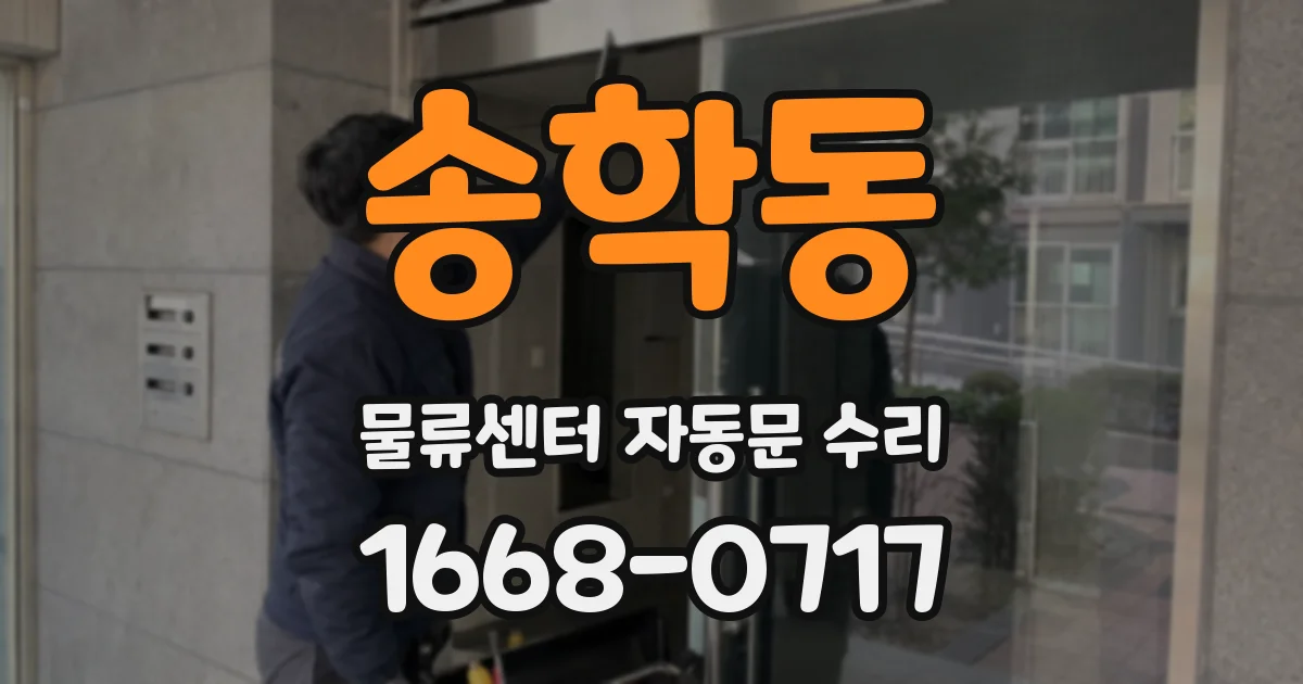 송학동 물류센터 자동문 수리