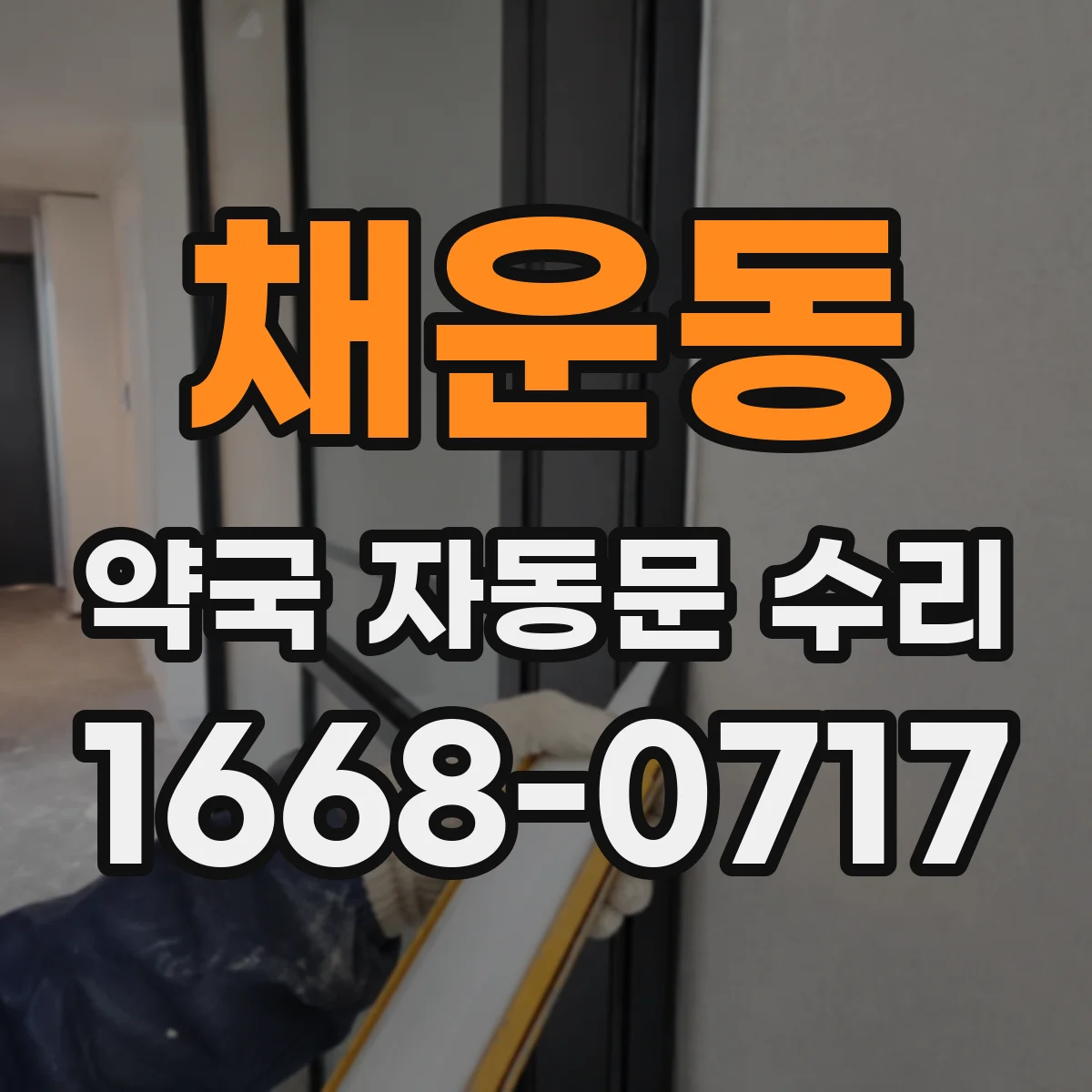 채운동 약국 자동문 수리