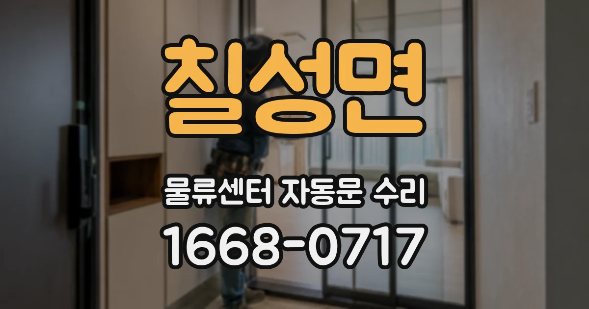 칠성면 물류센터 자동문 수리