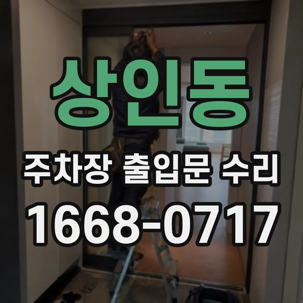 상인동 주차장 출입문 수리