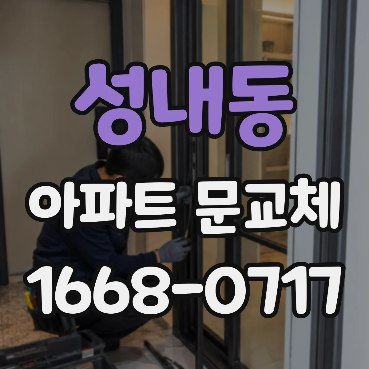 성내동 아파트 문교체
