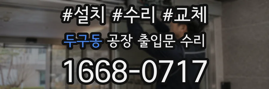 두구동 공장 출입문 수리