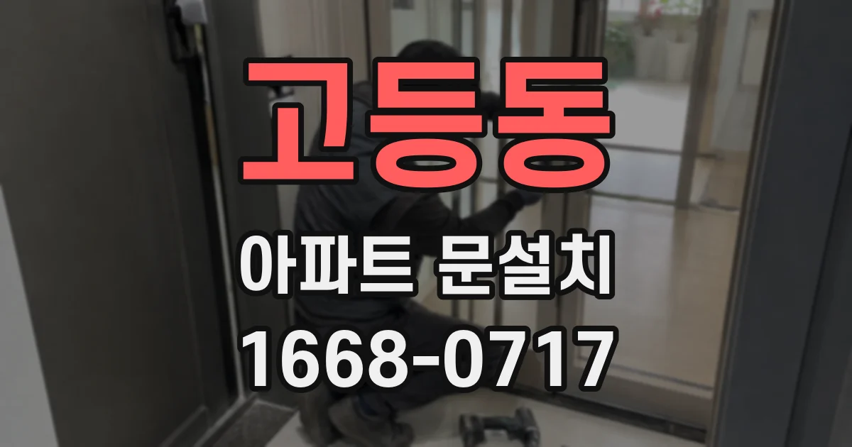 고등동 아파트 문설치