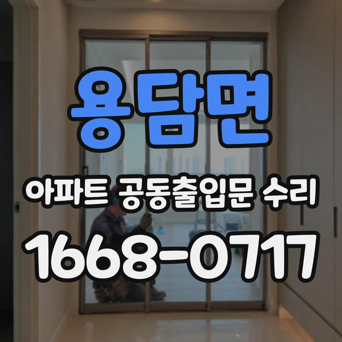 용담면 아파트 공동출입문 수리 안전 점검 결과와 관리사무소 승인 연계
