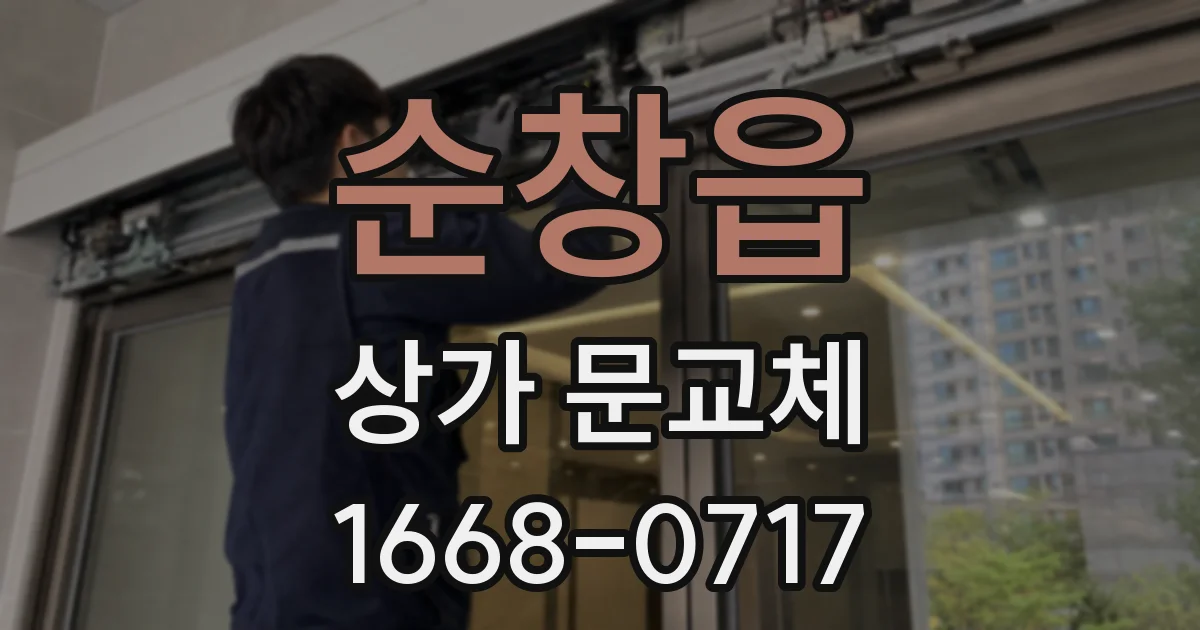 순창읍 상가 문교체