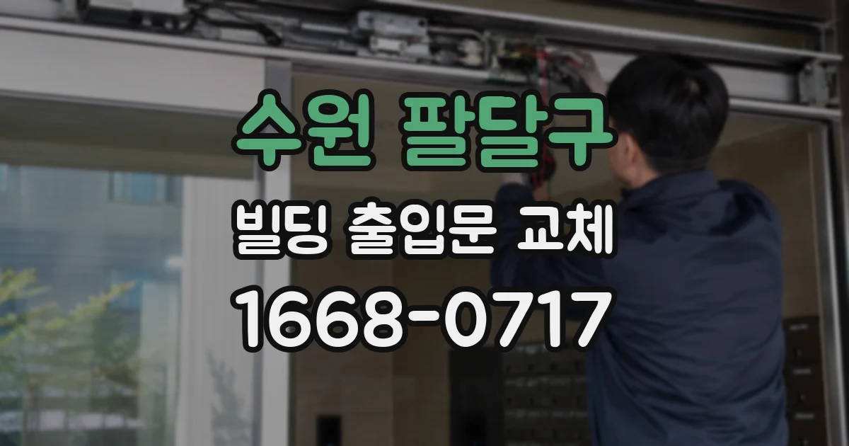 수원 팔달구 빌딩 출입문 교체