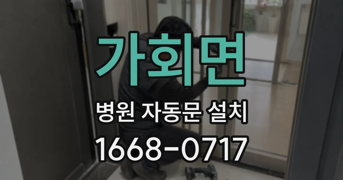가회면 병원 자동문 설치