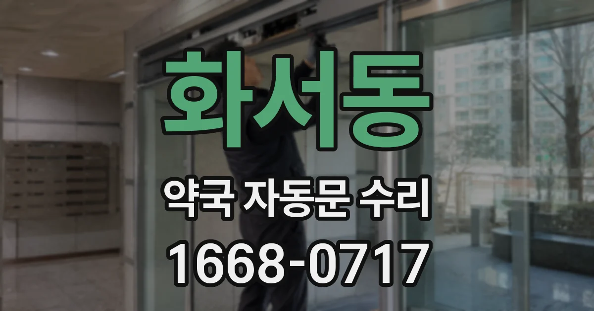 화서동 약국 자동문 수리