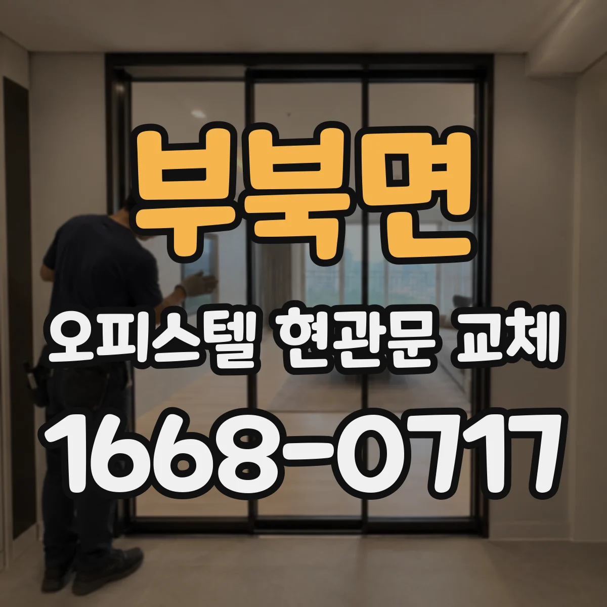 부북면 오피스텔 현관문 교체