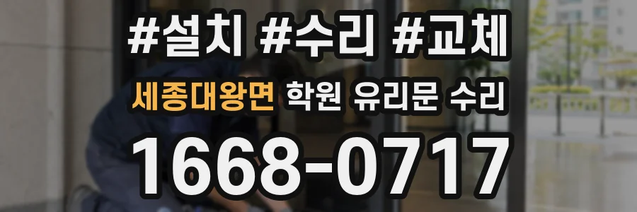 세종대왕면 학원 유리문 수리