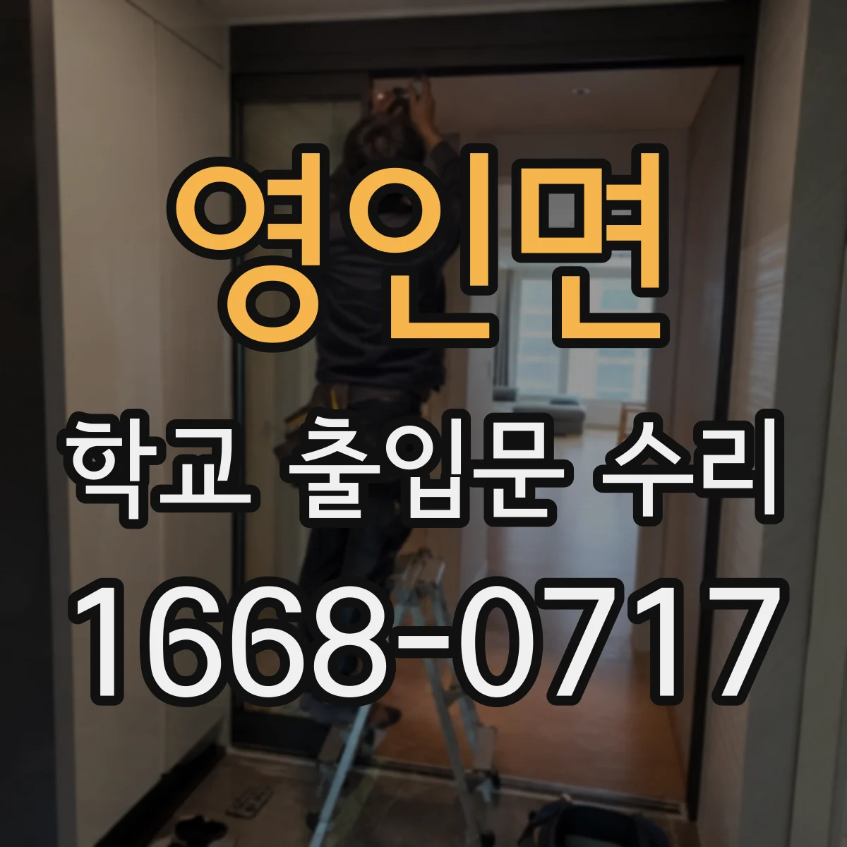 영인면 학교 출입문 수리