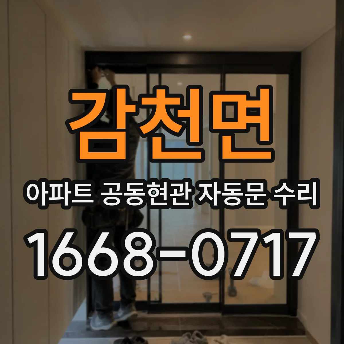 감천면 아파트 공동현관 자동문 수리