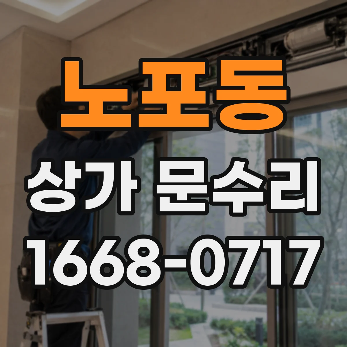 노포동 상가 문수리
