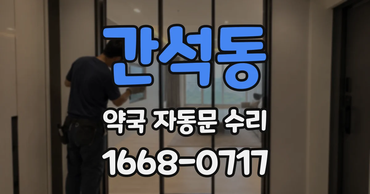 간석동 약국 자동문 수리