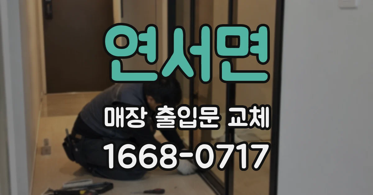 연서면 매장 출입문 교체
