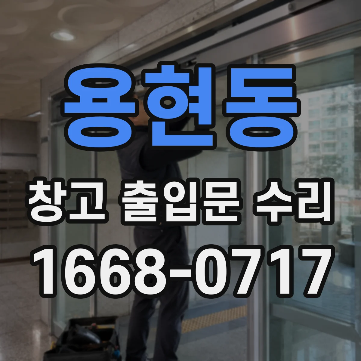 용현동 창고 출입문 수리