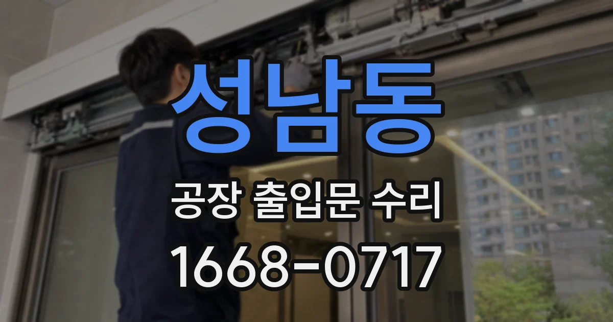 성남동 공장 출입문 수리