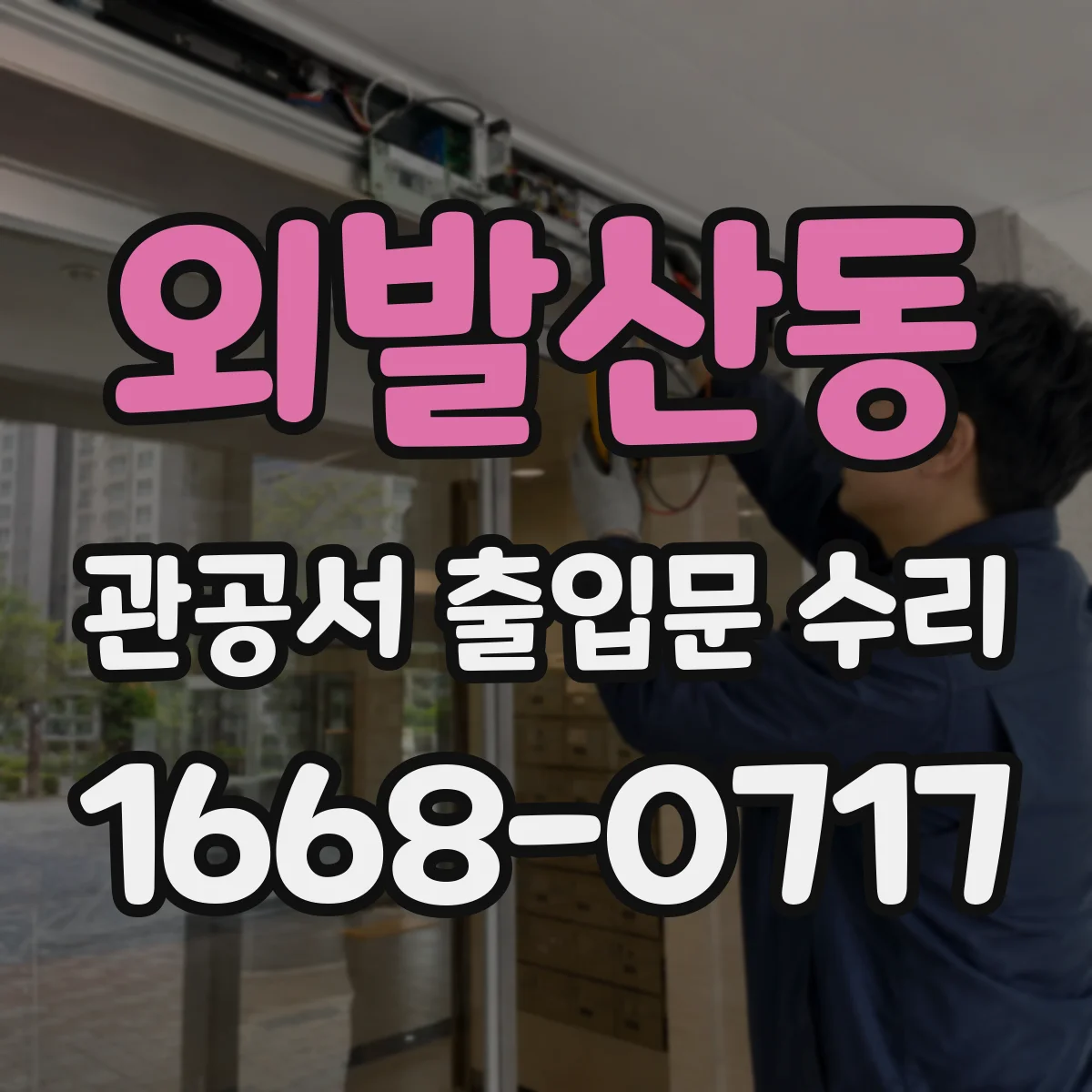 외발산동 관공서 출입문 수리