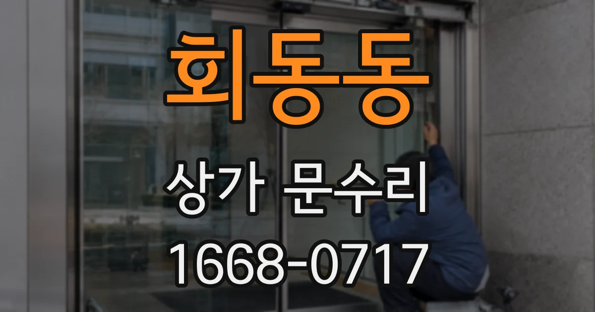 회동동 상가 문수리