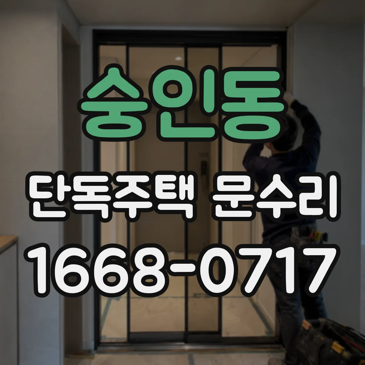 숭인동 단독주택 문수리 도장층 손상 체크하고 재도장 범위 제안