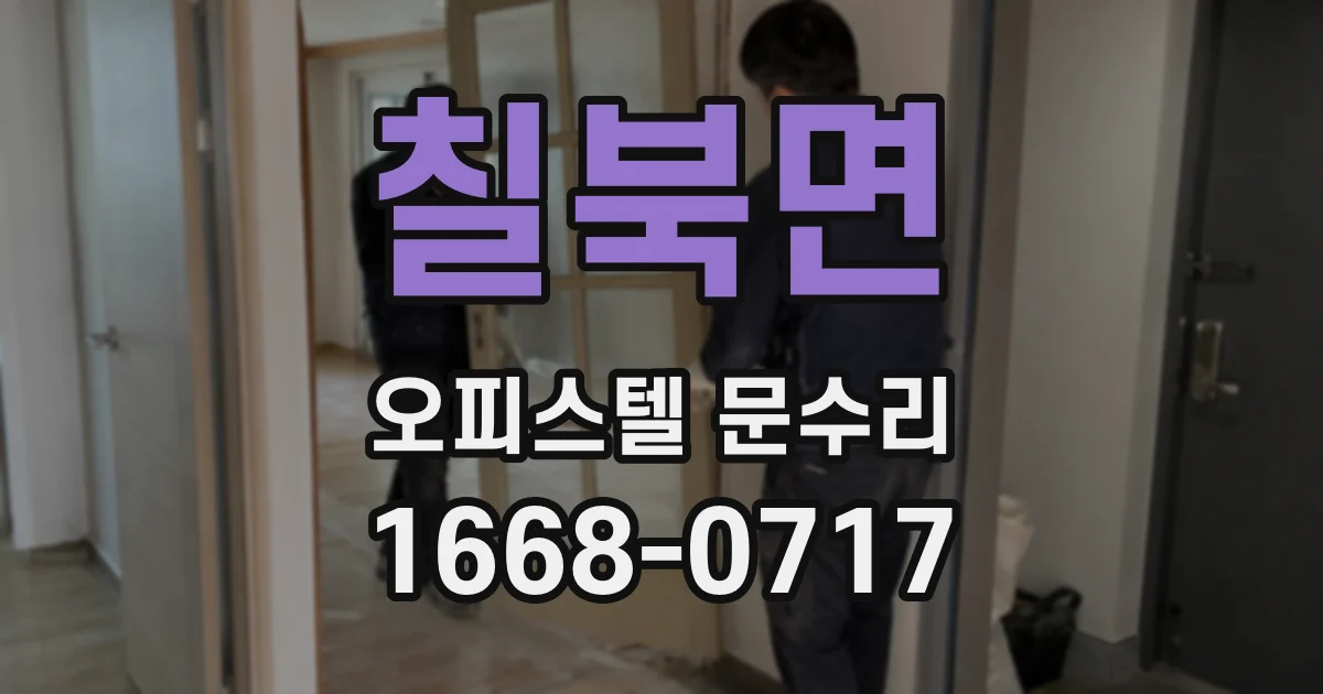 칠북면 오피스텔 문수리