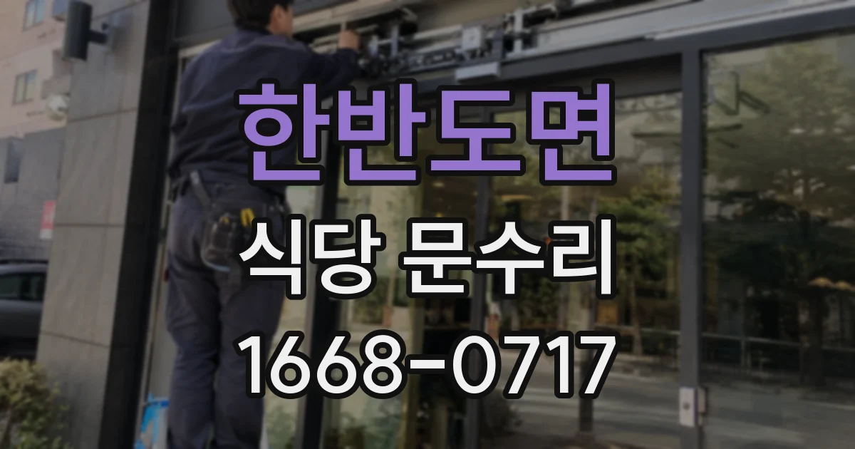 한반도면 식당 문수리
