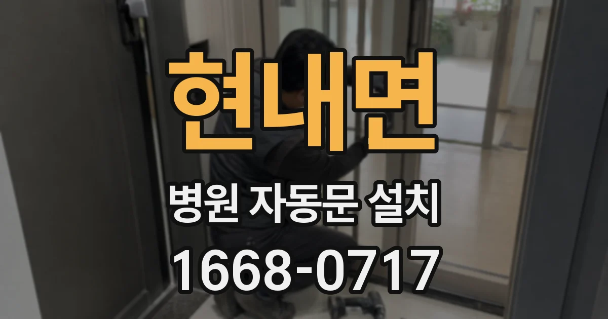 현내면 병원 자동문 설치